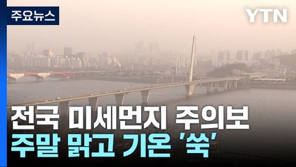 황사에 전국 미세먼지주의보...중부 다시 건조주의보 / YTN
