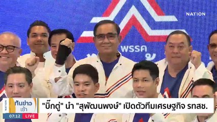 ไม่มีรัฐประหาร! “บิ๊กป้อม” พบ “มายด์ แกนนำราษฎร” | เนชั่นทันข่าวเช้า | 24 มี.ค. 66 | PART 3