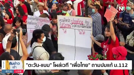 "ตะวัน-แบม" ปัดต้าน "เพื่อไทย" ลั่นพรรคอื่นเจอแน่ | เนชั่นทันข่าวเช้า | 24 มี.ค. 66 | PART 4
