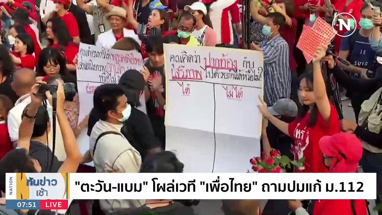 "ตะวัน-แบม" ปัดต้าน "เพื่อไทย" ลั่นพรรคอื่นเจอแน่ | เนชั่นทันข่าวเช้า | 24 มี.ค. 66 | PART 4