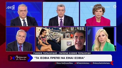 ΠΡΟΣΩΠΟ ΜΕ ΠΡΟΣΩΠΟ - ΓΙΑΝΝΗΣ ΤΟΠΑΛΟΥΔΗΣ