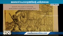 കോഴിക്കോട് മലബാർ ക്രിസ്ത്യൻ കോളേജിൽ 1921ലെ മലബാര്‍ പോരാട്ട ചരിത്ര രേഖകളുടെ പ്രദര്‍ശനം സംഘടിപ്പിച്ചു