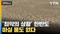[자막뉴스] 마실 물도 없는 한반도 '초유의 사태'...최악의 상황 직면 / YTN