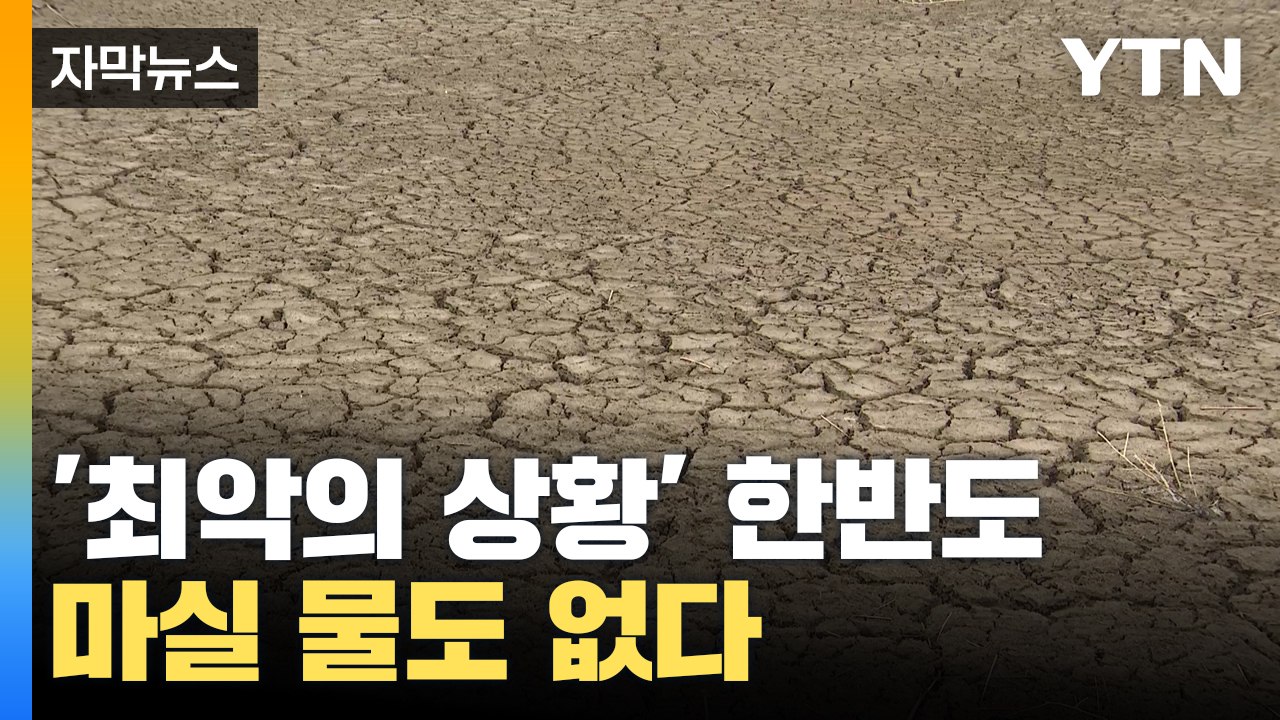 [자막뉴스] 마실 물도 없는 한반도 '초유의 사태'...최악의 상황 직면 / YTN