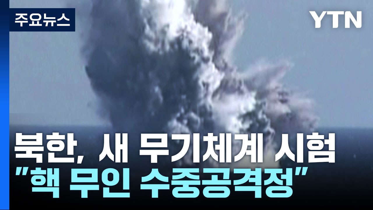 北 "핵 무인 수중공격정 수중폭발시험"...김정은 참관 / YTN