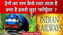 Indian Railways किसी Train का नाम कैसे तय करती है ? | Train Name Rule | Train Fair | वनइंडिया हिंदी
