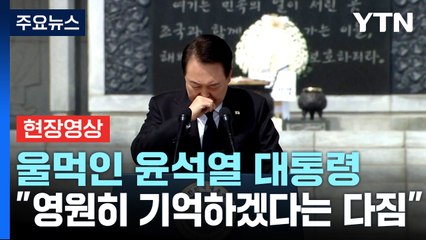 [현장영상+] 울먹인 윤석열 대통령..."영원히 기억하겠다는 다짐"  / YTN