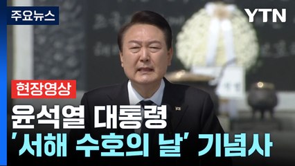 [현장영상+] 尹, 서해 수호의 날 기념사 발표...'北 소행' 언급 / YTN