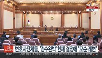 변호사단체들, '검수완박' 헌재 결정에 
