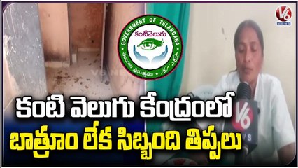 Kanti Velugu Medical Staff Facing Problems With Lack Of Facilities _ Hyderguda | V6 News