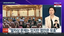 [뉴스초점] 헌재 '검수완박' 효력 유지 파장…민주, '이재명 기소' 여진