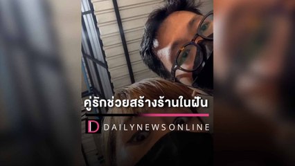 "หัวใจฟูฟู" คู่รักช่วยสร้างร้านในฝัน | HOTSHOT เดลินิวส์ 23/03/66