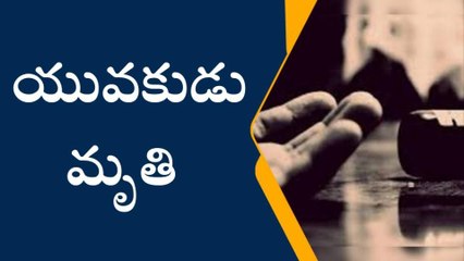 తూర్పు గోదావరి జిల్లా: తల్లి మందలించిందని కొడుకు ఆత్మహత్య