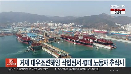 거제 대우조선해양 작업장서 40대 노동자 추락사
