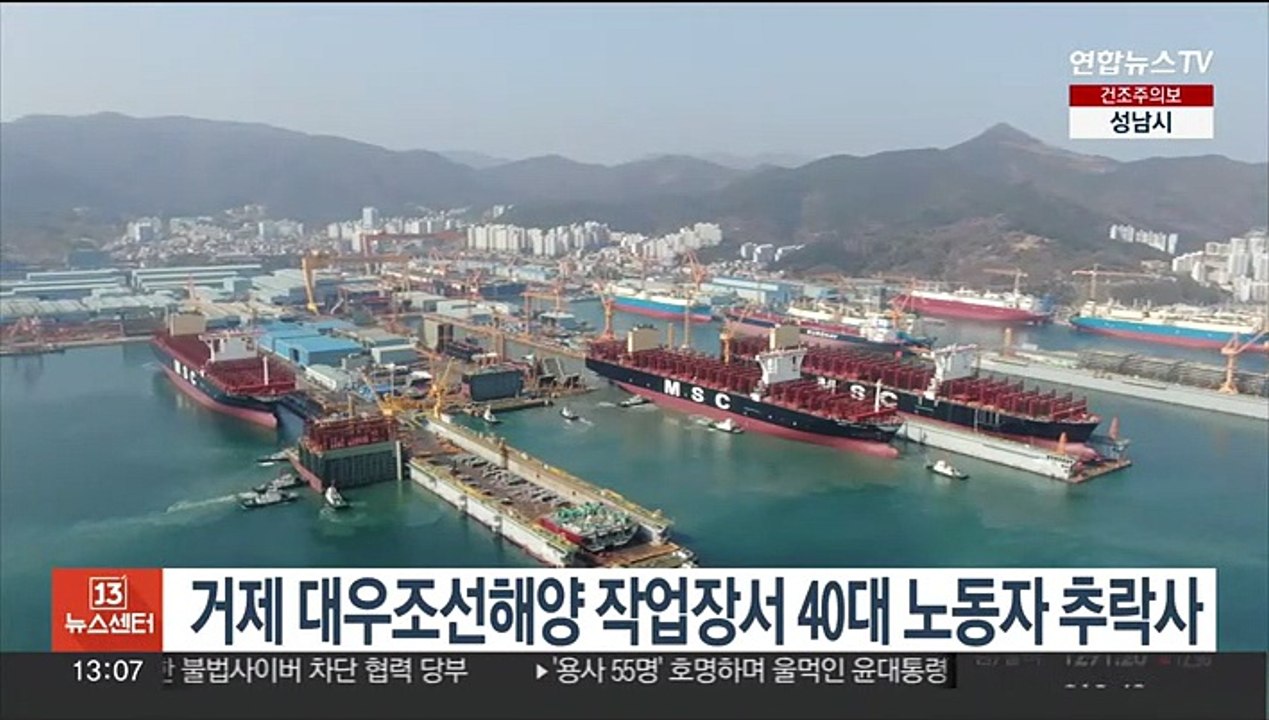 거제 대우조선해양 작업장서 40대 노동자 추락사
