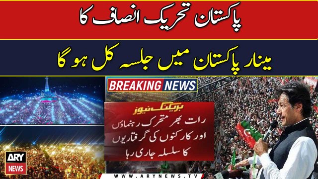 PTI to hold public rally at Minar-e-Pakistan tomorrow