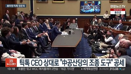 "중국의 조종 도구"…성토장 된 美 틱톡 청문회