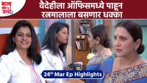 Bhagya Dile Tu Mala | Today's Ep Highlight | वैदेहीला ऑफिसमध्ये पाहून रत्नमालाला बसणार धक्का | NI4