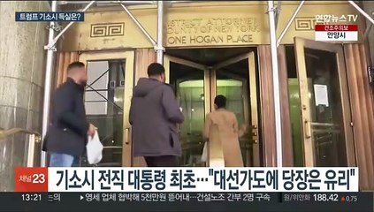 트럼프 기소되나…당장은 지지층 결집·본선은 불리