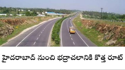 భద్రాచలం: హైదరాబాద్ నుంచి భద్రాచలానికి కొత్త రూట్