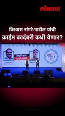 विश्वास नांगरे-पाटील  यांची क्राईम कादंबरी कधी येणार?