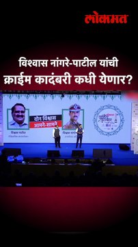 विश्वास नांगरे-पाटील यांची क्राईम कादंबरी कधी येणार?