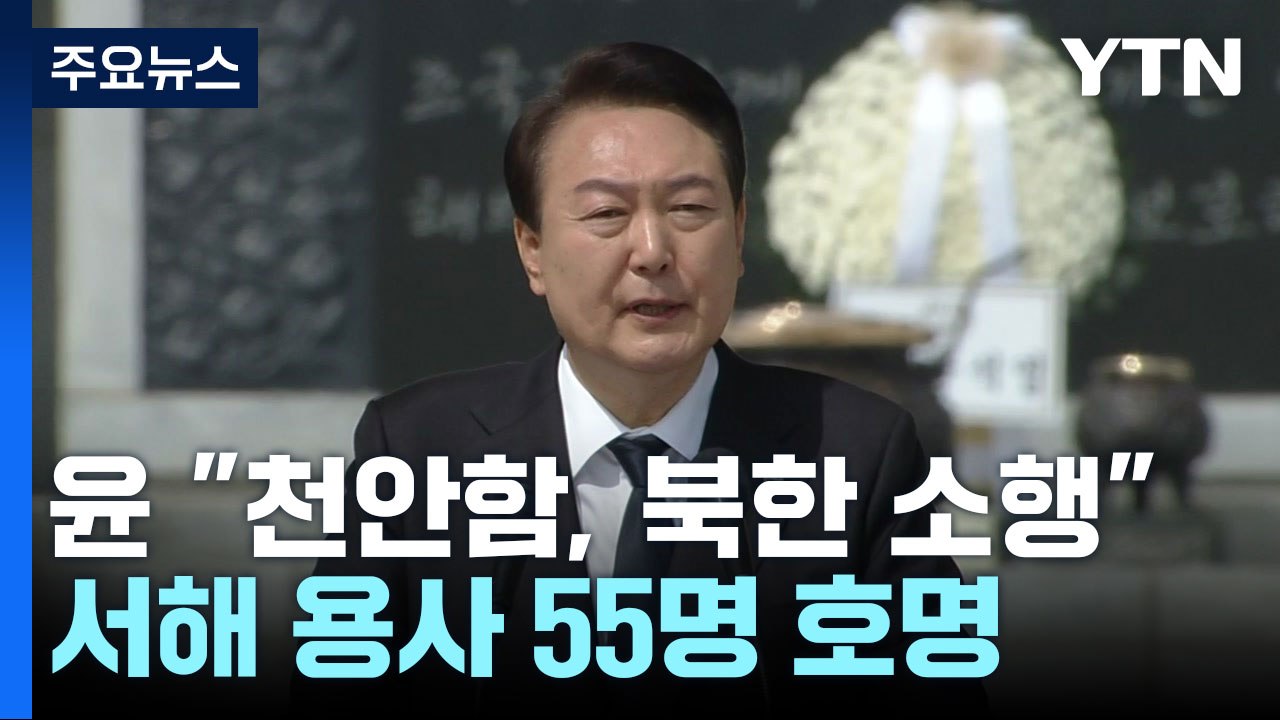 尹 "北 대가 치를 것"...서해 용사 호명하다 '울컥' / YTN