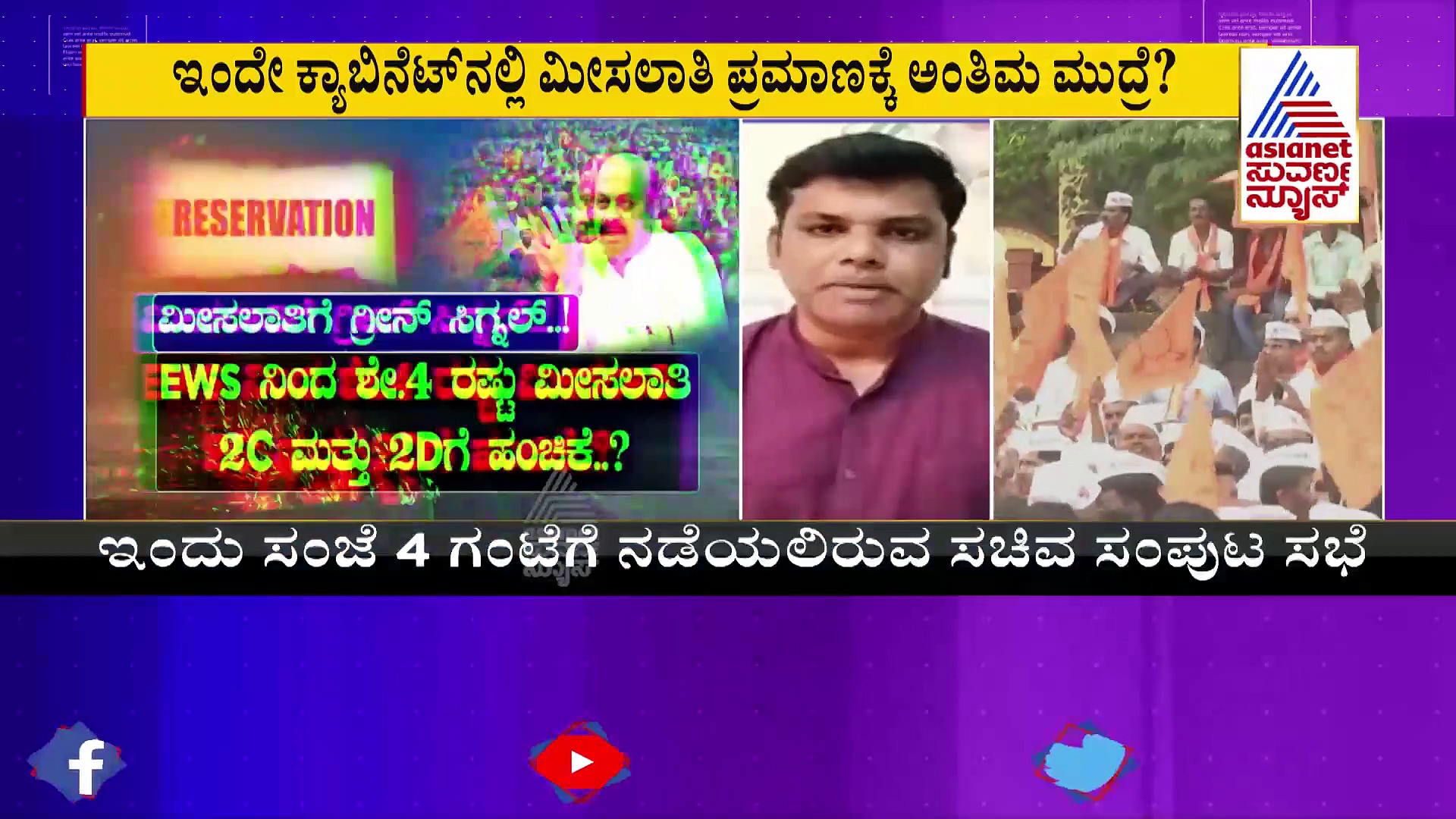 ಪಂಚಮಸಾಲಿ ಮೀಸಲಾತಿ: ಸಂಪುಟ ಸಭೆಯಲ್ಲಿ ಇಂದು ತೀರ್ಮಾನ..!