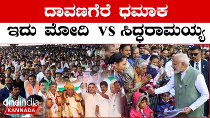 PM Modi vs Siddaramaiah: ದಾವಣಗೆರೆ ಸಮಾವೇಶ ಸಿದ್ದರಾಮೋತ್ಸವವನ್ನೂ ಮೀರಿಸುತ್ತಾ.? | Oneindia Kannada