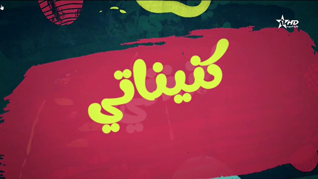 ramadane 2023 رمضان | kninati سلسلة ﻛﻨﺎﻳﻨﺎﺗﻲ  ﺍﻟﺤﻠﻘﺔ 1
