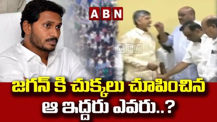 జగన్ కి చుక్కలు చూపించిన ఆ ఇద్దరు ఎవరు..?  || MLC Elections || ABN Telugu