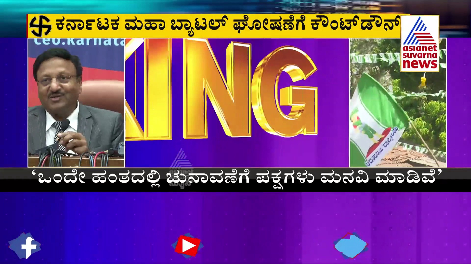 ಕರ್ನಾಟಕ ವಿಧಾನಸಭಾ ಚುನಾವಣೆಗೆ ಕೌಂಟ್‌ಡೌನ್‌