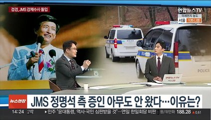 [이슈+] 검경, JMS 강제수사 돌입…정명석 본거지 압수수색