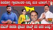 Karnataka Elections 2023 : Shimogga Nimma Matha Yaariga ಭದ್ರ ಕೋಟೆಯಲ್ಲೇ ಬಿಜೆಪಿಗೆ ಸೋಲಿನ ಭಯ..?