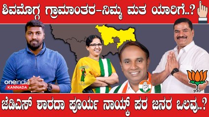 Karnataka Elections 2023 : Shimogga Nimma Matha Yaariga ಭದ್ರ ಕೋಟೆಯಲ್ಲೇ ಬಿಜೆಪಿಗೆ ಸೋಲಿನ ಭಯ..?