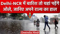 Weather Update: Delhi-NCR और UP में आज होगी बारिश, इन राज्यों के लिए IMD का अलर्ट | वनइंडिया हिंदी