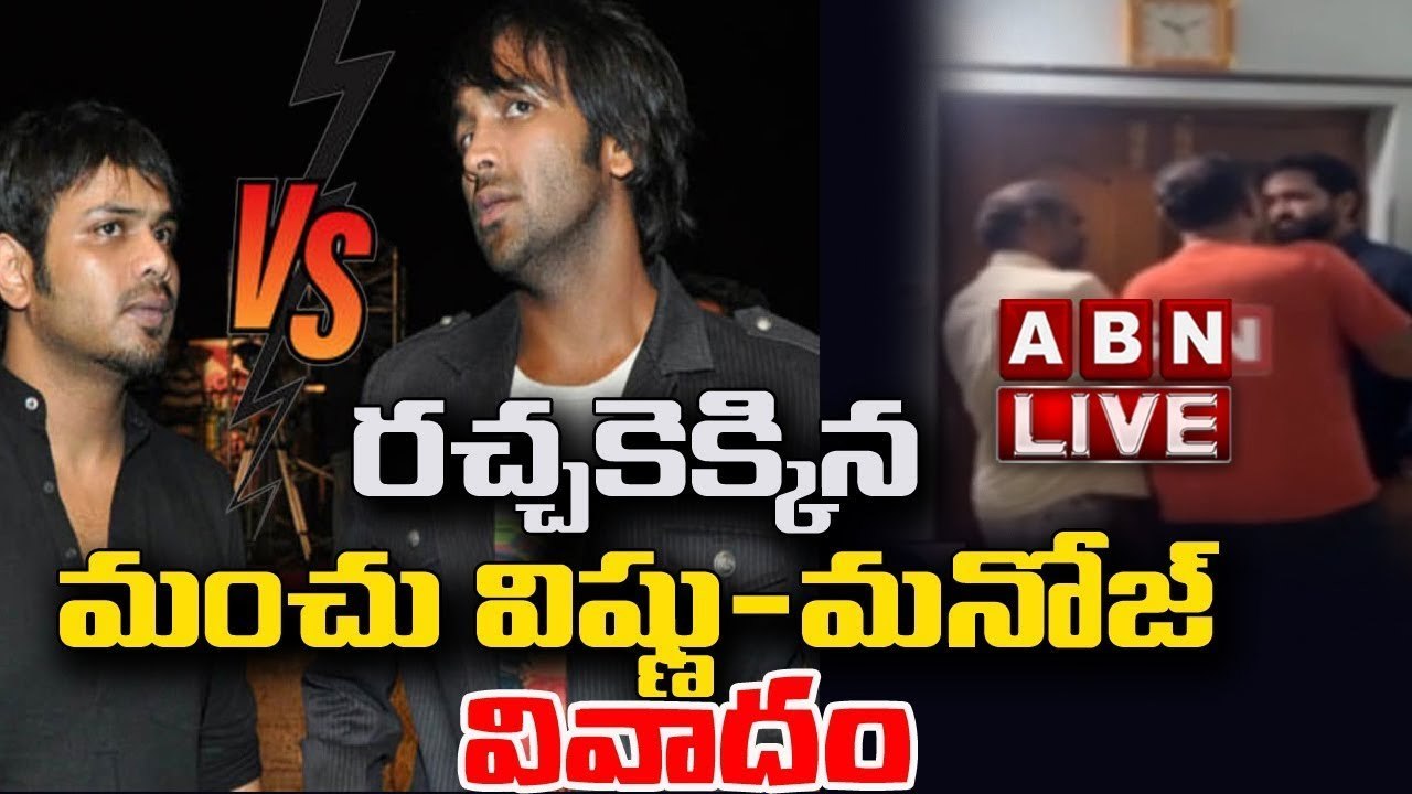 మంచు ఫ్యామిలీలో కొట్లాట‌... ర‌చ్చకెక్కిన విష్ణు Vs మ‌నోజ్| Manchu Vishnu Vs Manchu Manoj| ABN Telugu