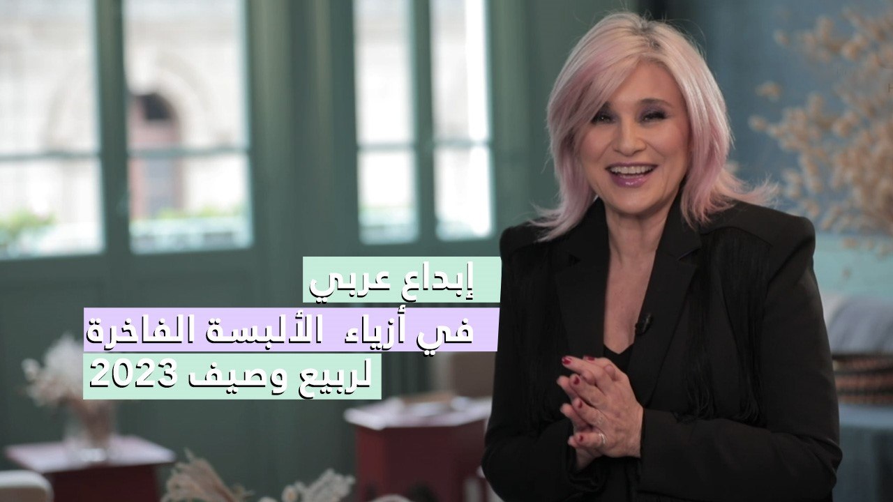 إبداع عربي في أزياء الألبسة الفاخرة لربيع وصيف 2023 ✨ مع هادية سنو