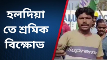 হলদিয়াঃ কিসের দাবিতে শ্রমিক বিক্ষোভ শিল্প শহরে ! দেখুন প্রতিবেদন