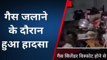 ब्रेकिंग: कवैया में खाना बनाने के दौरान गैस सिलेंडर हुआ ब्लास्ट, मां बेटा झुलसे