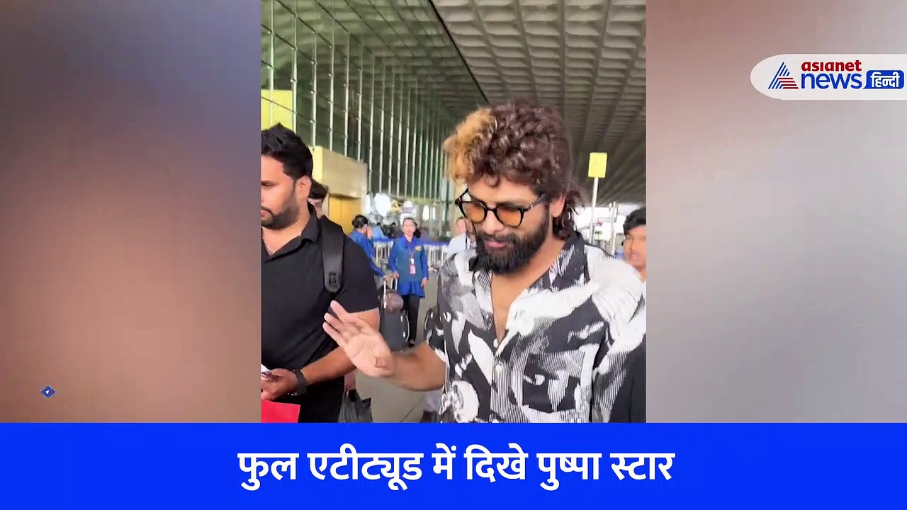 अल्लू अर्जुन ने किया इग्नोर तो आर अश्विन ने फैंस पर लुटाया प्यार, देखें साउथ के दो सेलेब्रिटी का डिफरेंट एटीट्यूड, Watch video