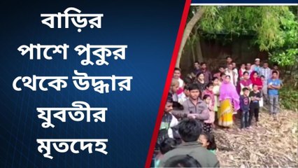 বাড়ির পাশে পুকুর থেকে উদ্ধার যুবতীর মৃতদেহ