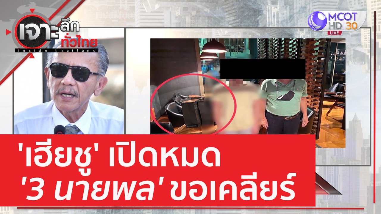 'เฮียชู' เปิดหมด '3 นายพล' ขอเคลียร์ | เจาะลึกท...