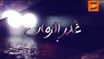 ramadane 2023 رمضان | ghadre zamane مسلسل ﻏدﺭ ﺍﻟﺰﻣﺎﻥ  ﺍﻟﺤﻠﻘﺔ 1