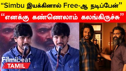 Pathu Thala Pressmeet | Gnanavel 3 வருஷம் எங்களை பொருத்திகிட்டாரு | Gautham Karthik