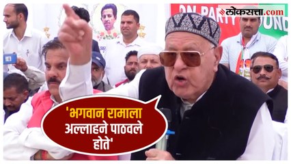 Download Video: Farooq Abdullah: 'राम हे फक्त हिंदूंचे दैवत नाही, तर...';   फारुख अब्दुल्ला यांचे वक्तव्य