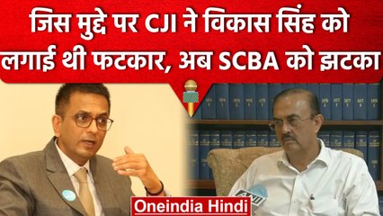 CJI DY Chandrachud का फैसला, Bar Association को झटका, Senior Advocate से हुई थी बहस | वनइंडिया हिंदी