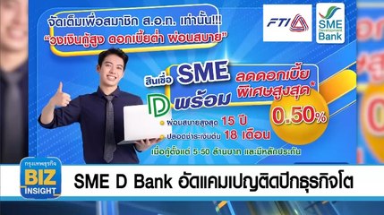 SME D Bank อัดแคมเปญติดปีกธุรกิจโตต่อเนื่อง