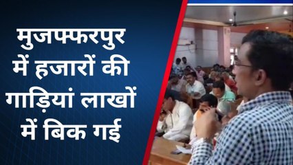 मुजफ्फरपुर: हजारों रुपये की गाड़ियां लाखों में बिक गई, उत्‍पाद विभाग ने की नीलामी