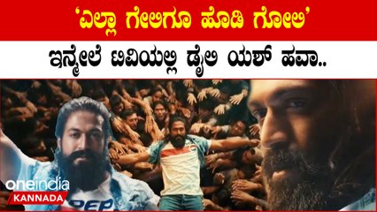 Yash: ‘ಎಲ್ಲಾ ಗೇಲಿಗೂ ಹೊಡಿ ಗೋಲಿ’; ಖಡಕ್ ಡೈಲಾಗ್ ನೊಂದಿಗೆ ಬಂದ ಯಶ್ | OneIndia Kannada